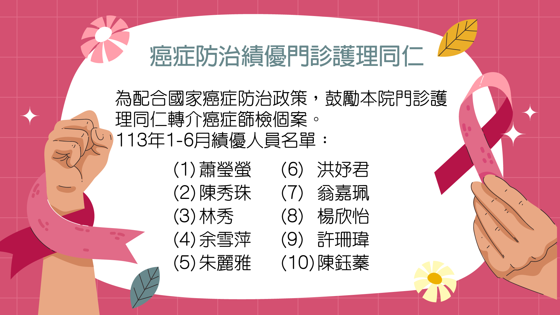 113年1-6月癌症防治績優門診護理同仁