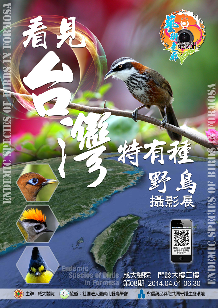 第08期_2014/04/01-06/30 看見台灣特有種野鳥攝影展