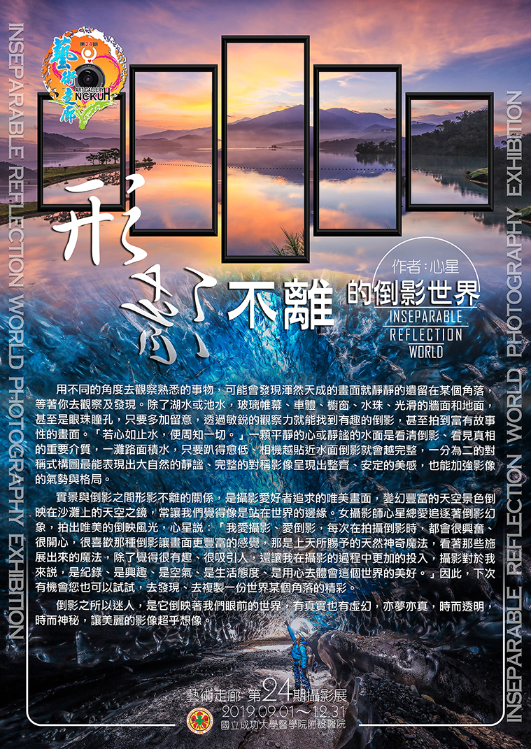 第24期_2019/09/01-12/31：形影不離的倒影世界攝影展