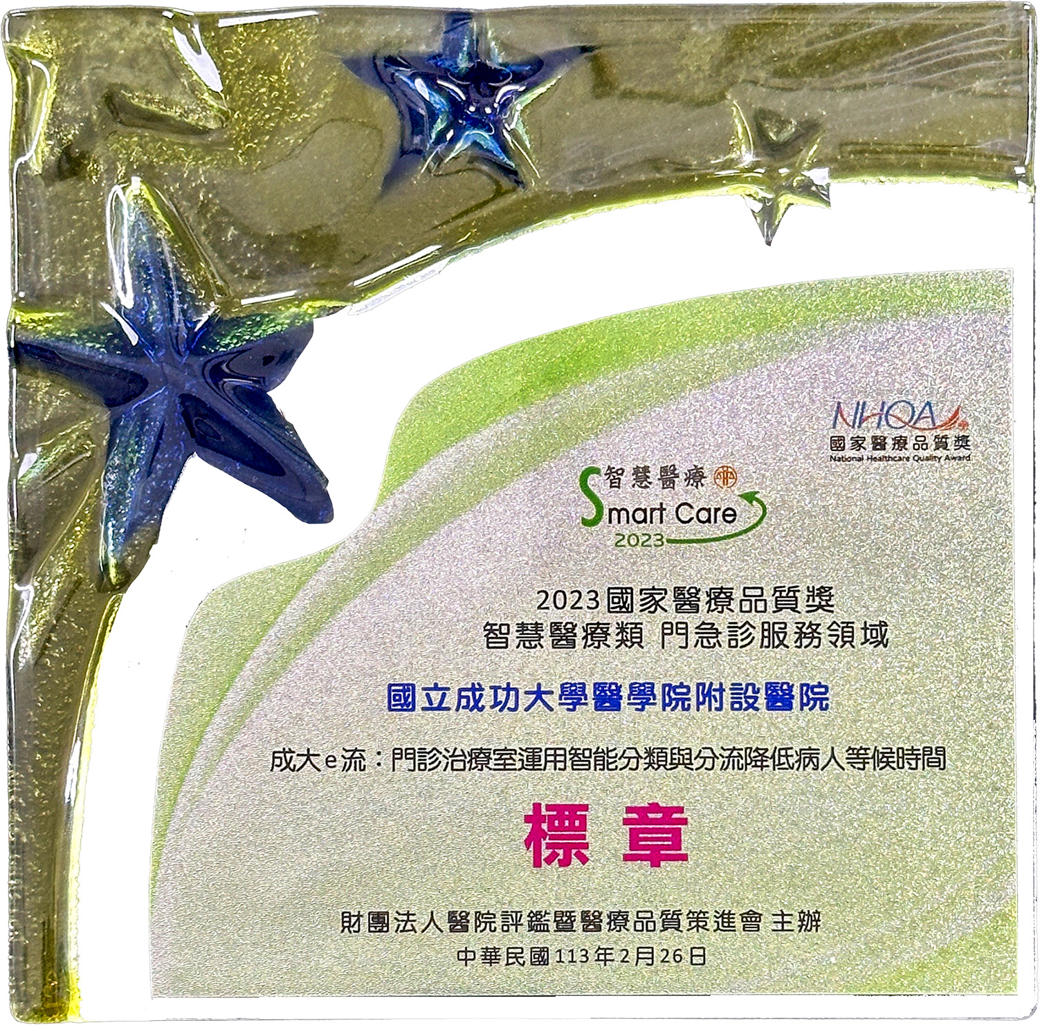 2023國家醫療品質獎_成大E流：門診治療室運用智能分類與分流降低病人等候時間
