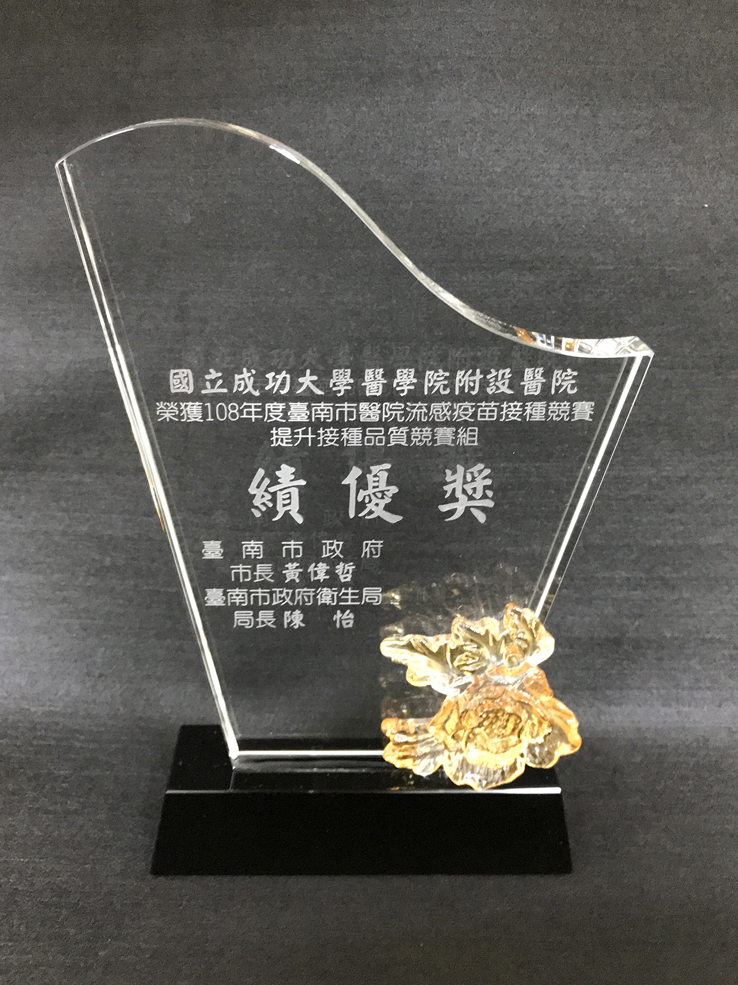 108年台南市醫院流感疫苗接種競賽：榮獲績優獎