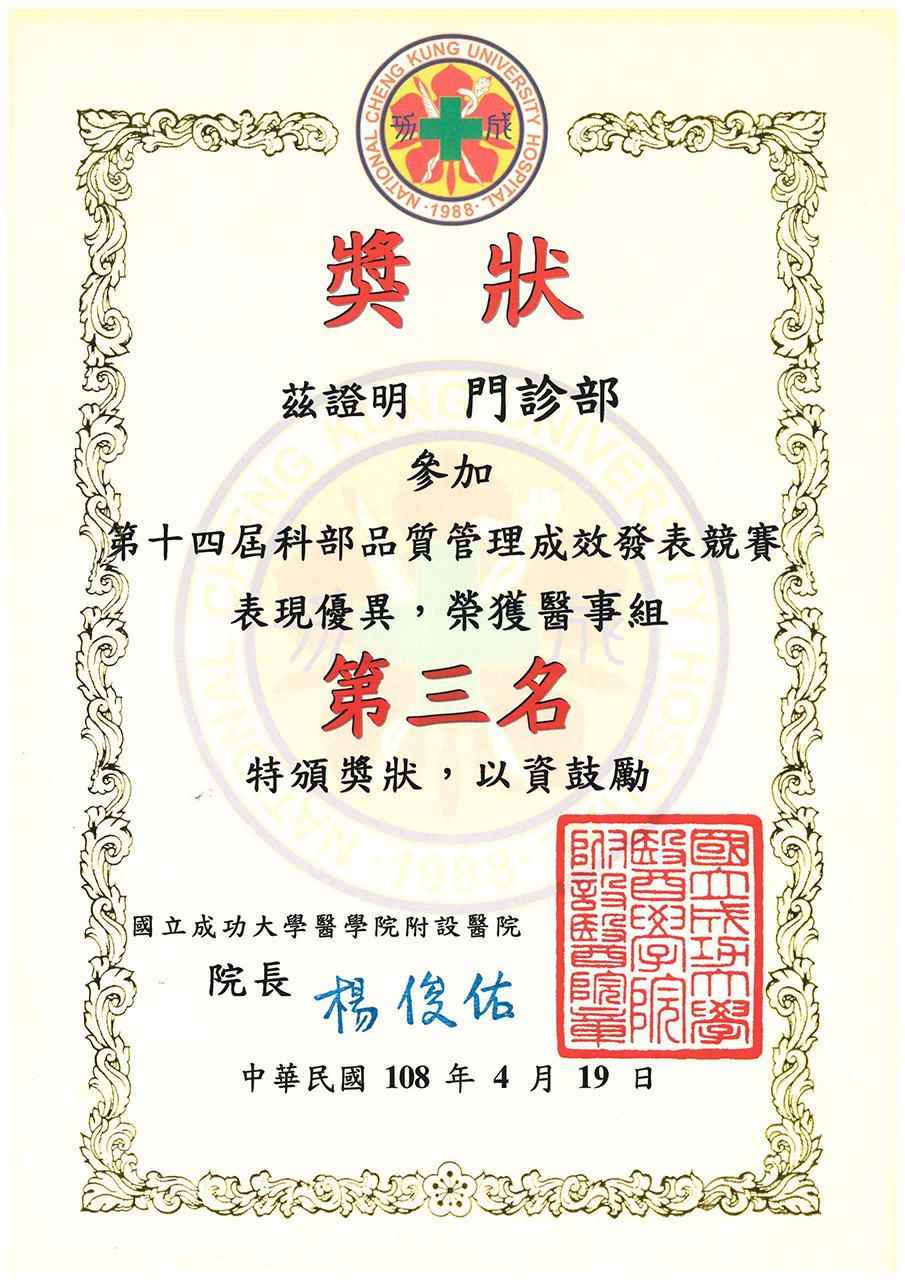 第14屆科部品質管理成效發表競賽_第三名獎狀