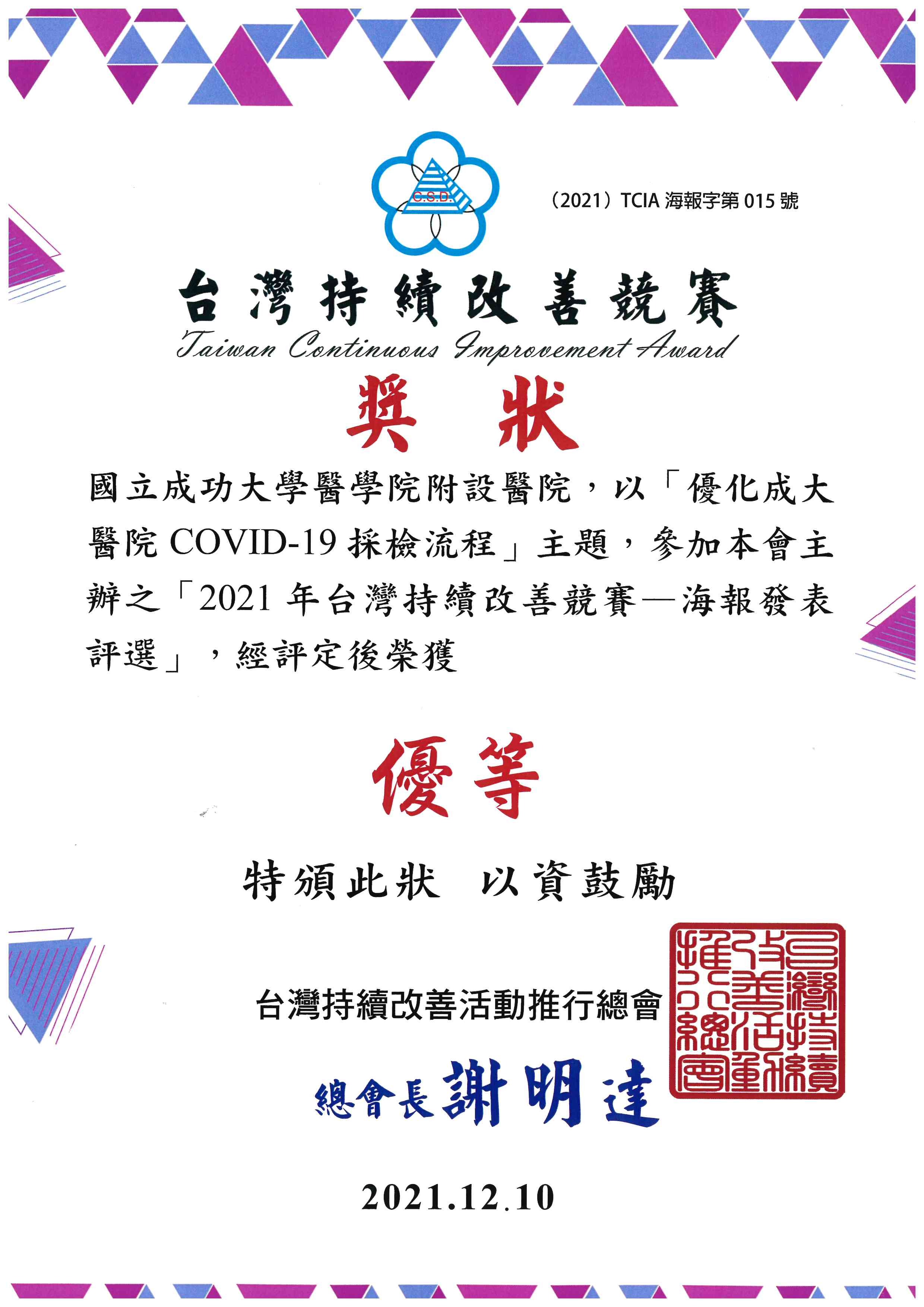 2021年台灣持續改善競賽_海報發表評選_優等
