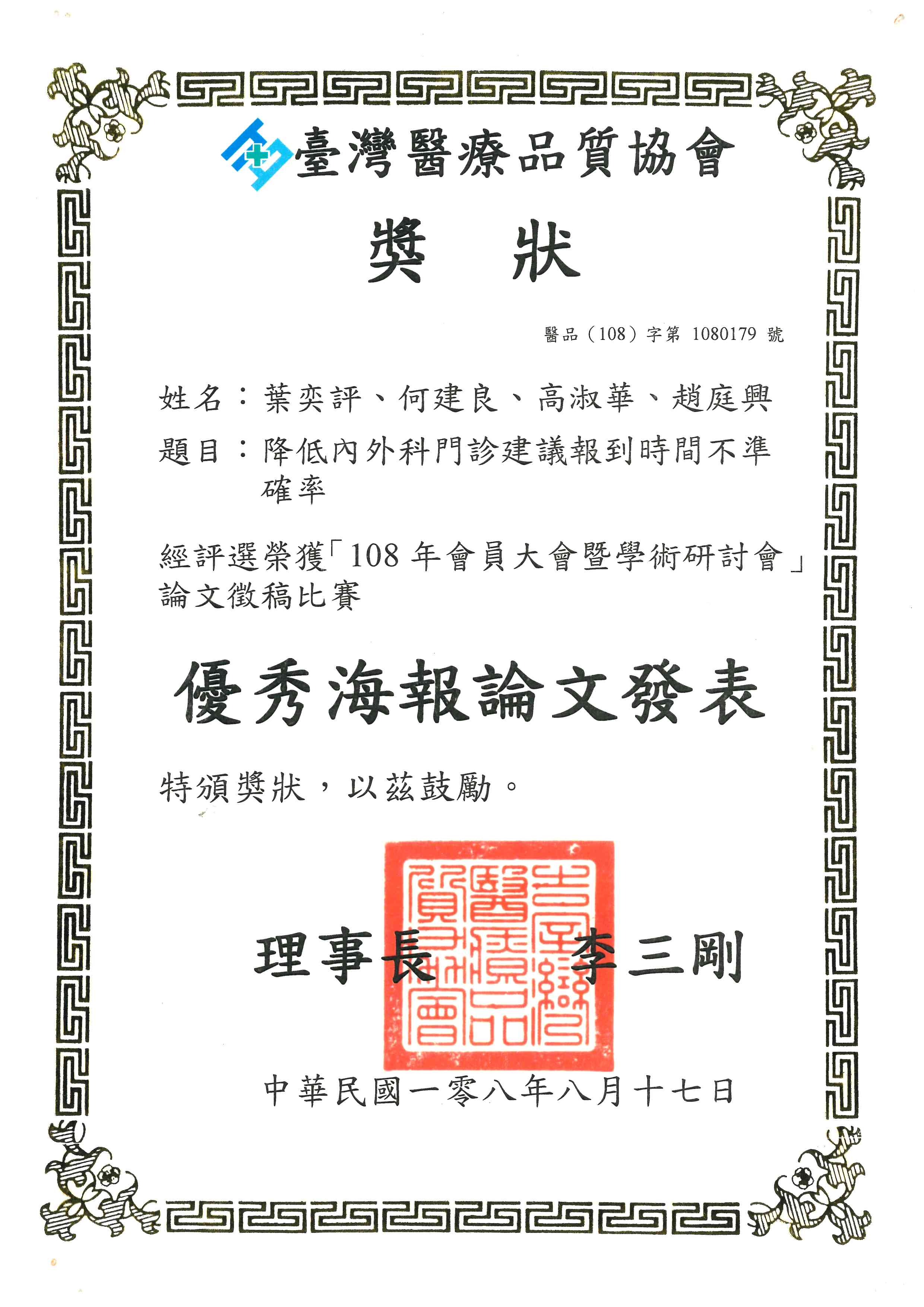 108年會員大會暨學術研討會_論文徵稿比賽_優秀海報論文發表