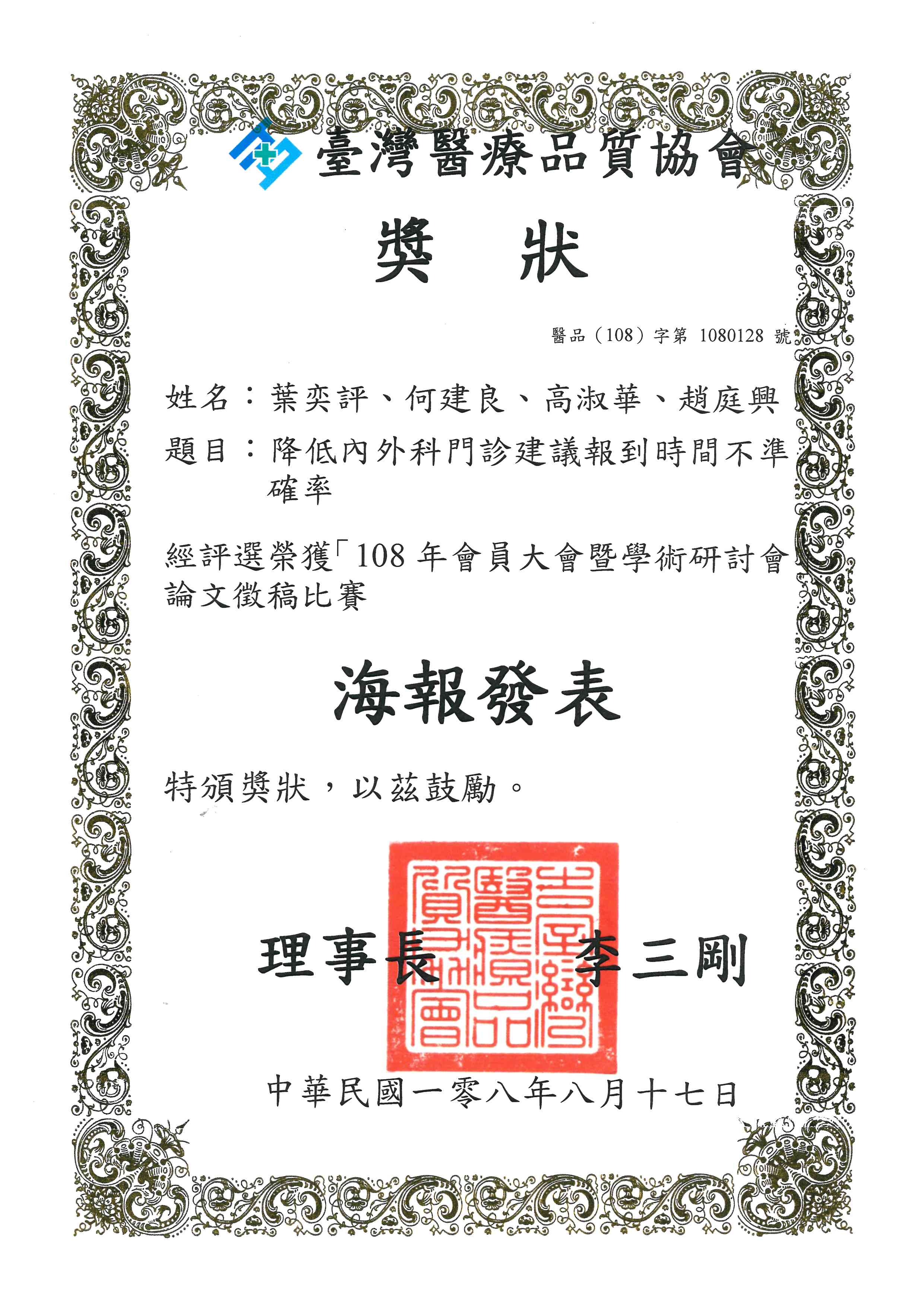 108年會員大會暨學術研討會_論文徵稿比賽_海報發表