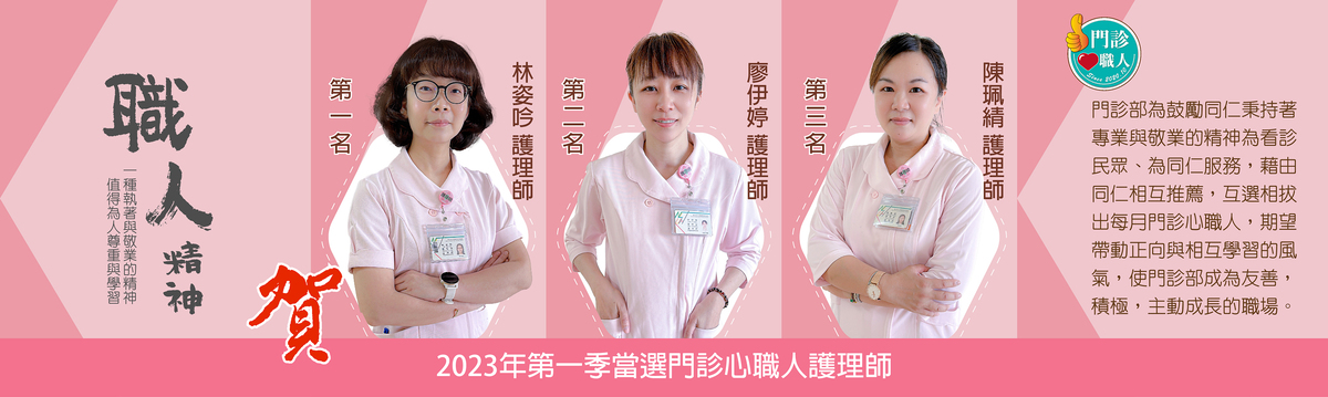 第一屆門診心職人
