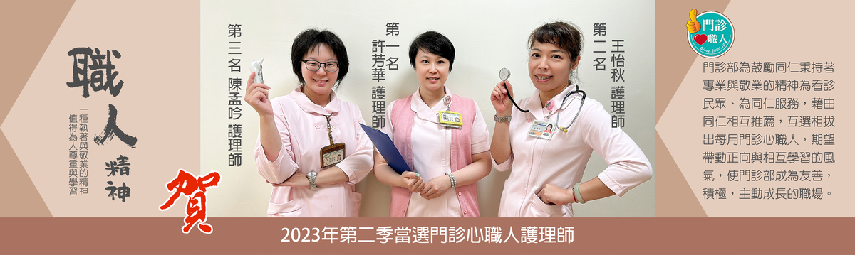 第二屆門診心職人