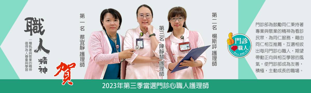 第三屆門診心職人
