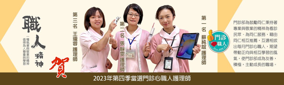 第四屆門診心職人